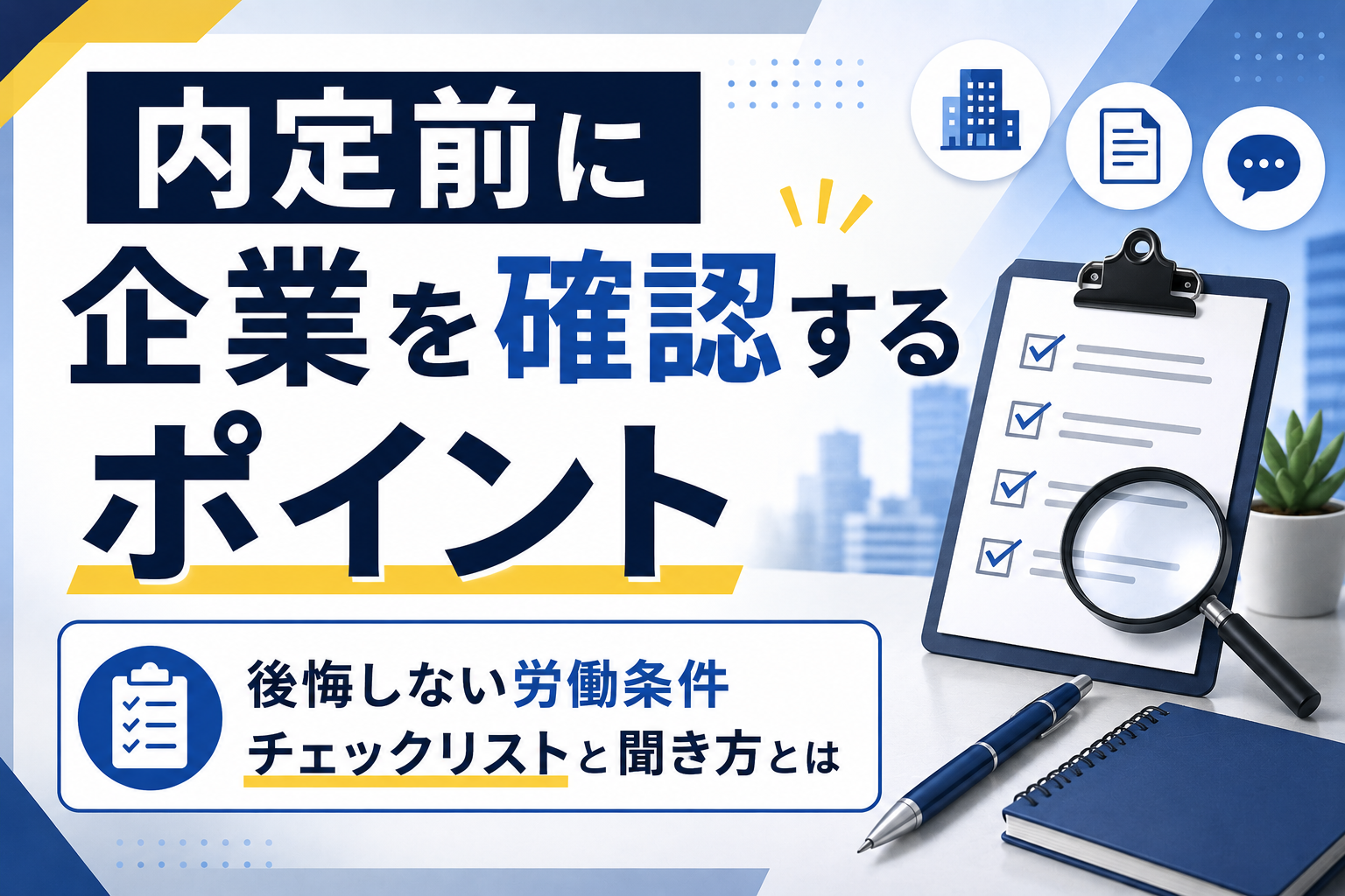 転職 内定前 企業 確認 ポイント
