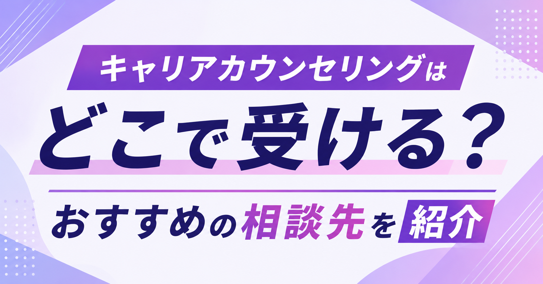キャリアカウンセリング おすすめ